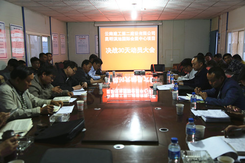 齊心協(xié)力  打好最后一場(chǎng)攻堅(jiān)戰(zhàn)——滇池國(guó)際會(huì)展中心項(xiàng)目部召開決戰(zhàn)30天動(dòng)員大會(huì)