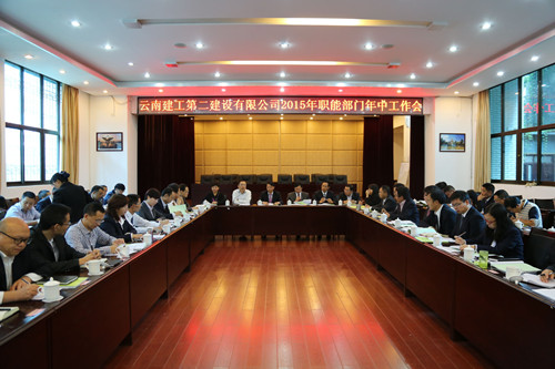 公司2015年職能部門年中工作會召開