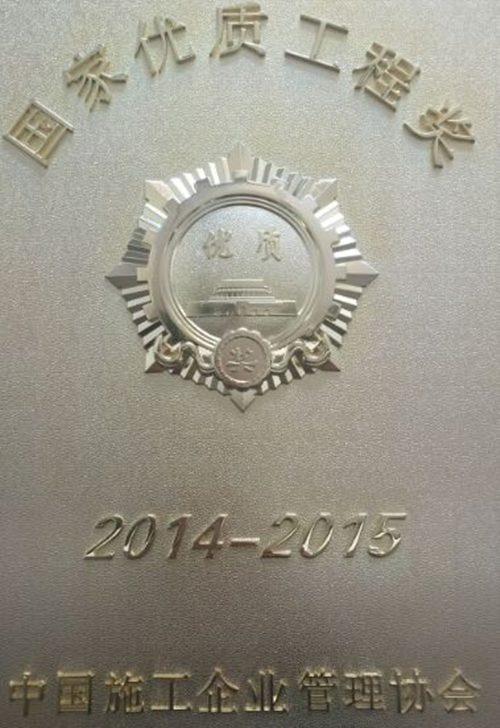 公司參建的馳宏鋅鍺會澤6萬t/a粗鉛、10萬t/a電鋅及渣綜合利用工程獲國優(yōu)工程獎