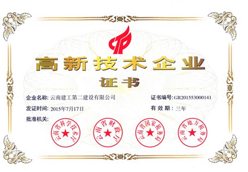 公司通過云南省2015年高新技術(shù)企業(yè)認定