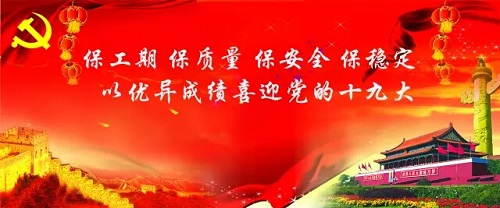 喜迎十九大：保安全保穩(wěn)定 打響秋冬大會(huì)戰(zhàn)