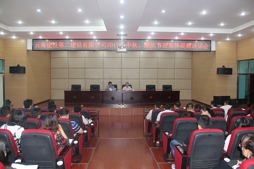 公司召開2017年中秋、國慶節(jié)前集體提醒談話會