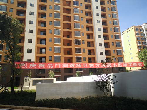 易門棚改項(xiàng)目順利通過(guò)竣工驗(yàn)收