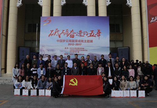 公司組織參觀“砥礪奮進(jìn)的五年”中國(guó)夢(mèng)云南篇章成就主題展