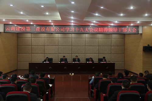 公司召開領(lǐng)導(dǎo)干部大會(huì)深入學(xué)習(xí)貫徹黨的十九大精神