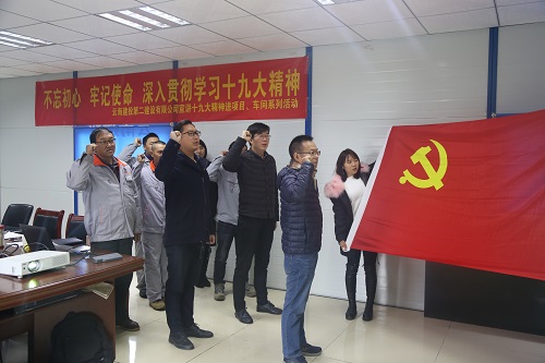 不忘初心 牢記使命 深入貫徹學習十九大精神—公司宣講十九大精神進項目、車間系列活動