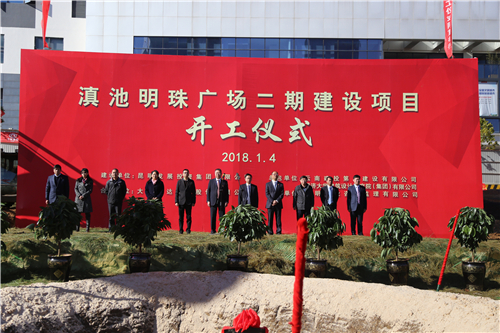 滇池明珠廣場二期建設項目舉行開工儀式
