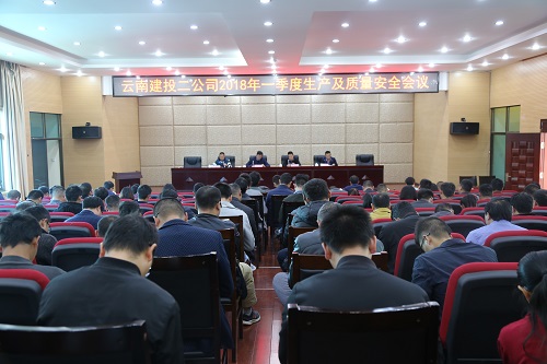 公司召開(kāi)2018年一季度生產(chǎn)工作會(huì)及質(zhì)量安全教育警示會(huì)