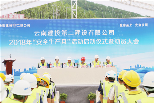 生命至上  安全發(fā)展—公司舉辦2018年“安全生產(chǎn)月”活動(dòng)啟動(dòng)儀式暨動(dòng)員大會(huì)