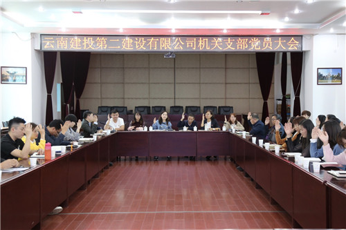 機關黨支部召開支部黨員大會