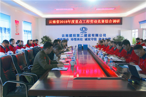 云南省2018年度重點(diǎn)工程勞動(dòng)競(jìng)賽調(diào)研組調(diào)研公司滇池明珠廣場(chǎng)二期項(xiàng)目