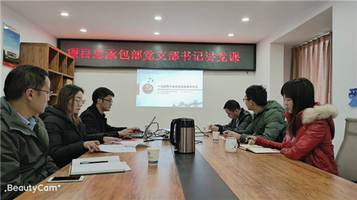 項(xiàng)目總承包部黨支部組織學(xué)習(xí)黨的十九屆四中全會(huì)精神