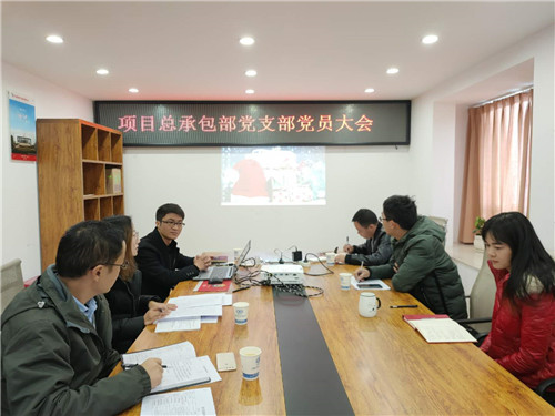 項(xiàng)目總承包部黨支部召開2020年一季度黨員大會(huì)