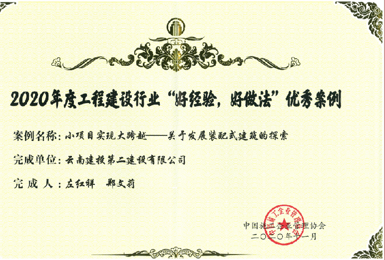 【喜訊】公司獲2020年度工程建設(shè)行業(yè)“好經(jīng)驗(yàn)，好做法”優(yōu)秀案例證書