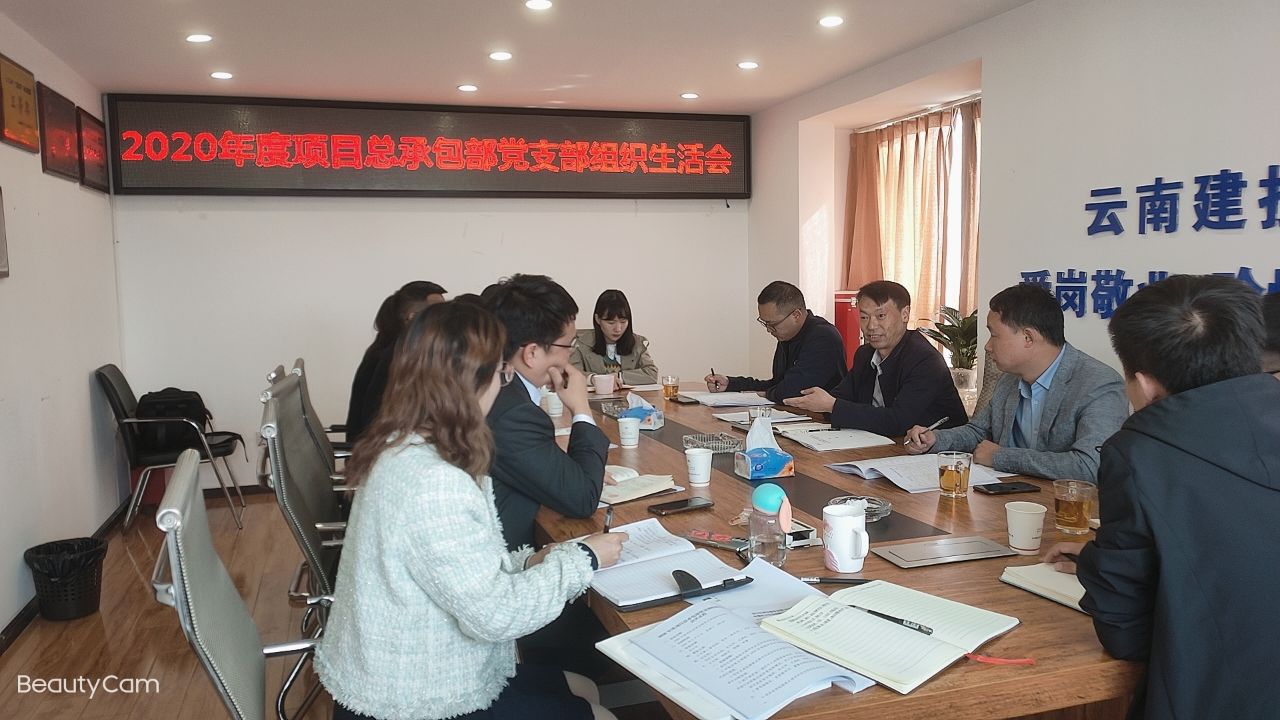 【組織生活會(huì)】陳定華出席項(xiàng)目總承包部黨支部2020年度組織生活會(huì)暨職代會(huì)精神宣貫會(huì)