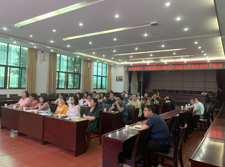 【公司動(dòng)態(tài)】公司組織開展2021年度技術(shù)職稱申報(bào)評(píng)審培訓(xùn)