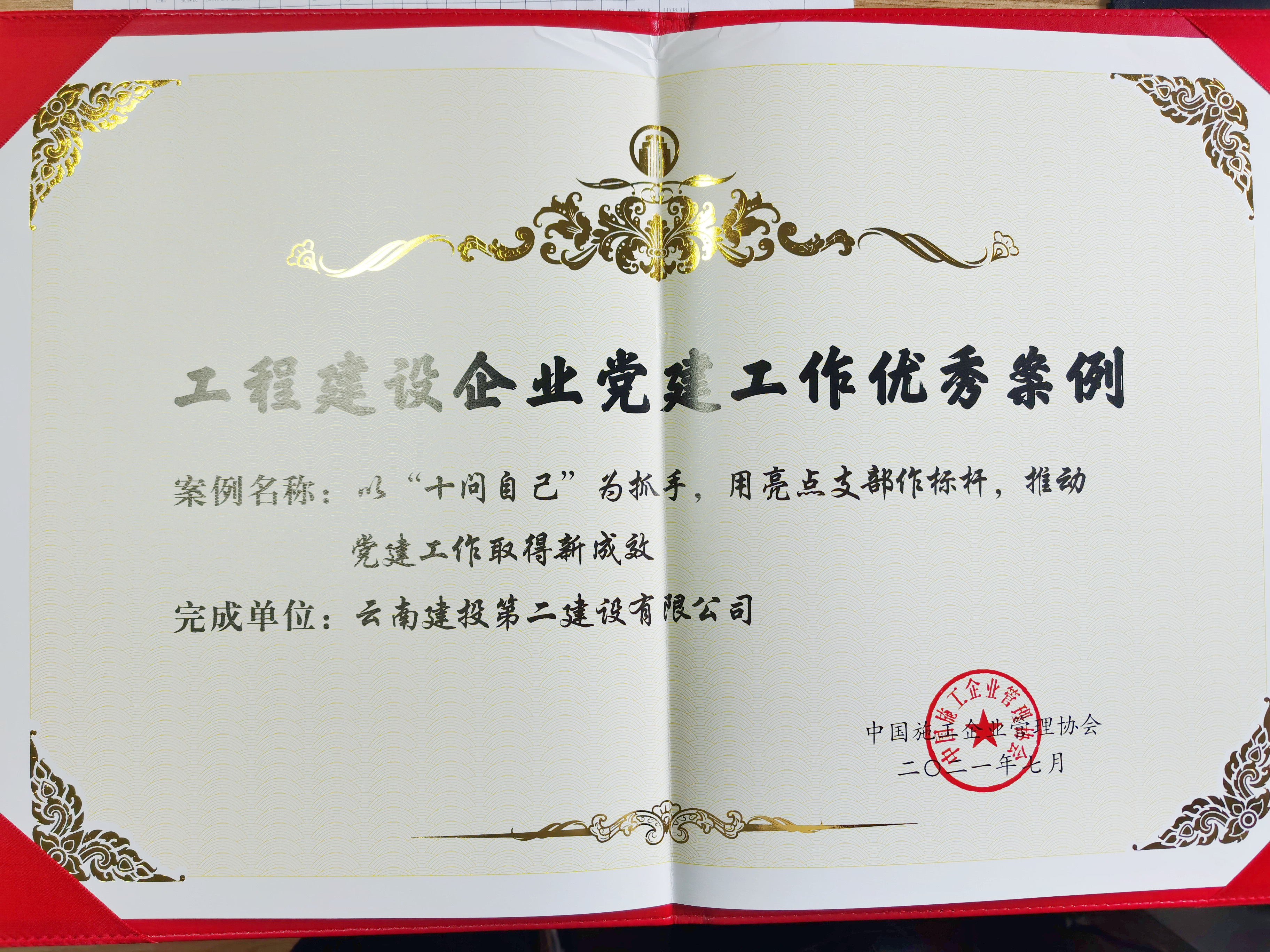 【創(chuàng)先爭(zhēng)優(yōu)】公司榮獲工程建設(shè)企業(yè)黨建工作優(yōu)秀案例