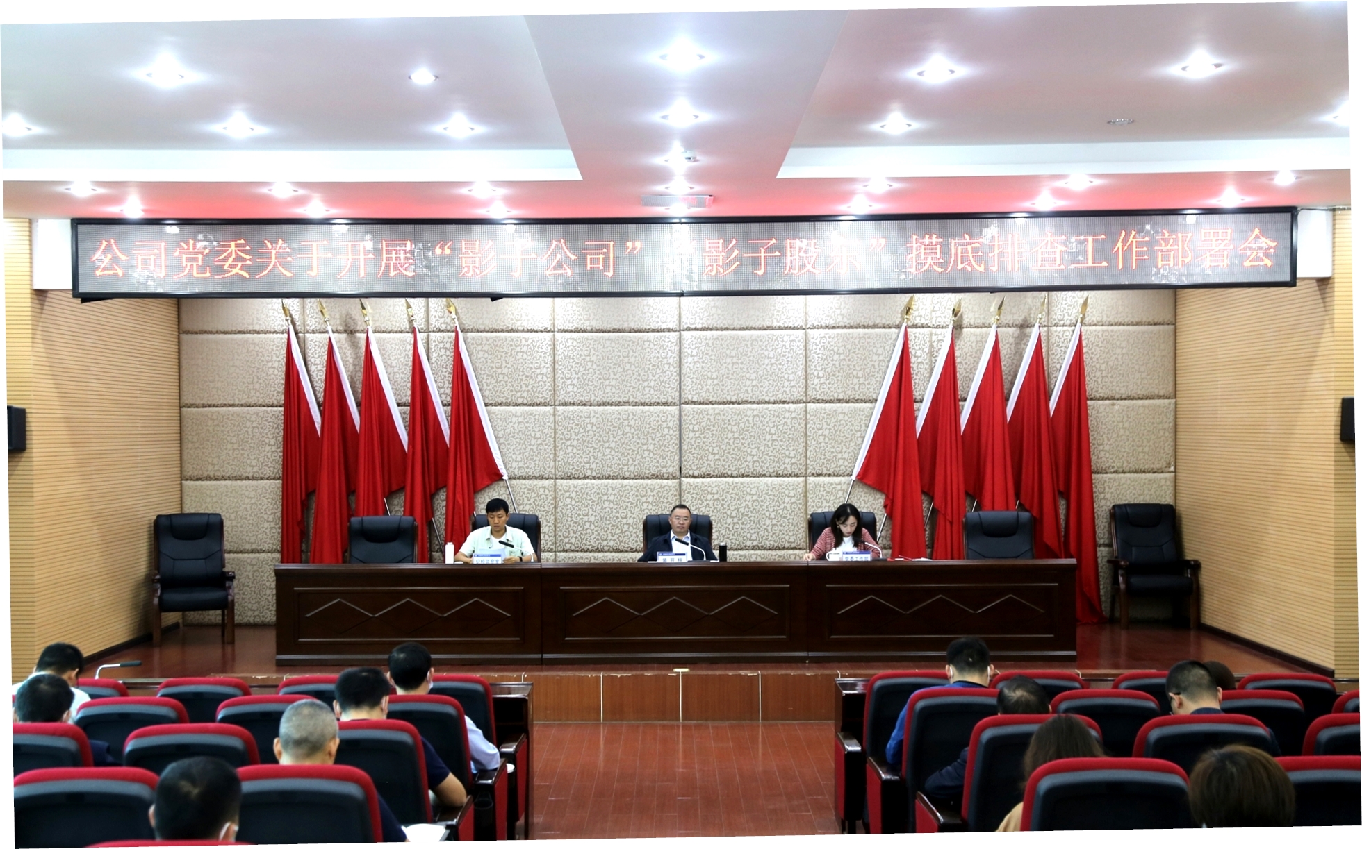【公司動(dòng)態(tài)】公司黨委召開(kāi)經(jīng)營(yíng)管理突出問(wèn)題專項(xiàng)整治工作暨“影子公司”“影子股東”摸底排查工作部署會(huì)