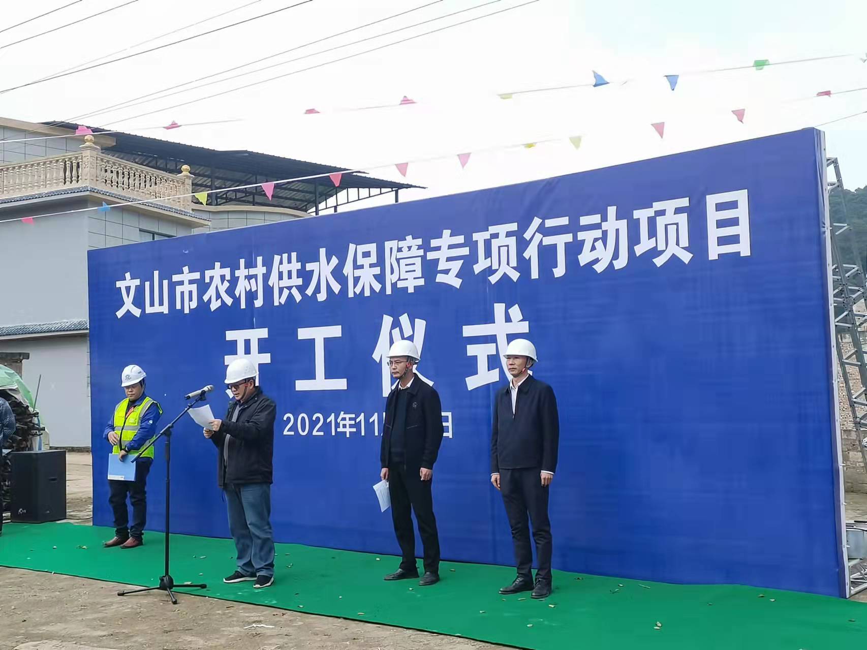 【項(xiàng)目動(dòng)態(tài)】文山市農(nóng)村供水保障專項(xiàng)行動(dòng)項(xiàng)目開(kāi)工儀式