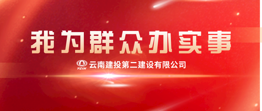 【我為群眾辦實(shí)事】新春慰問送關(guān)懷，濃濃真情暖人心！二建這波這波慰問真暖心