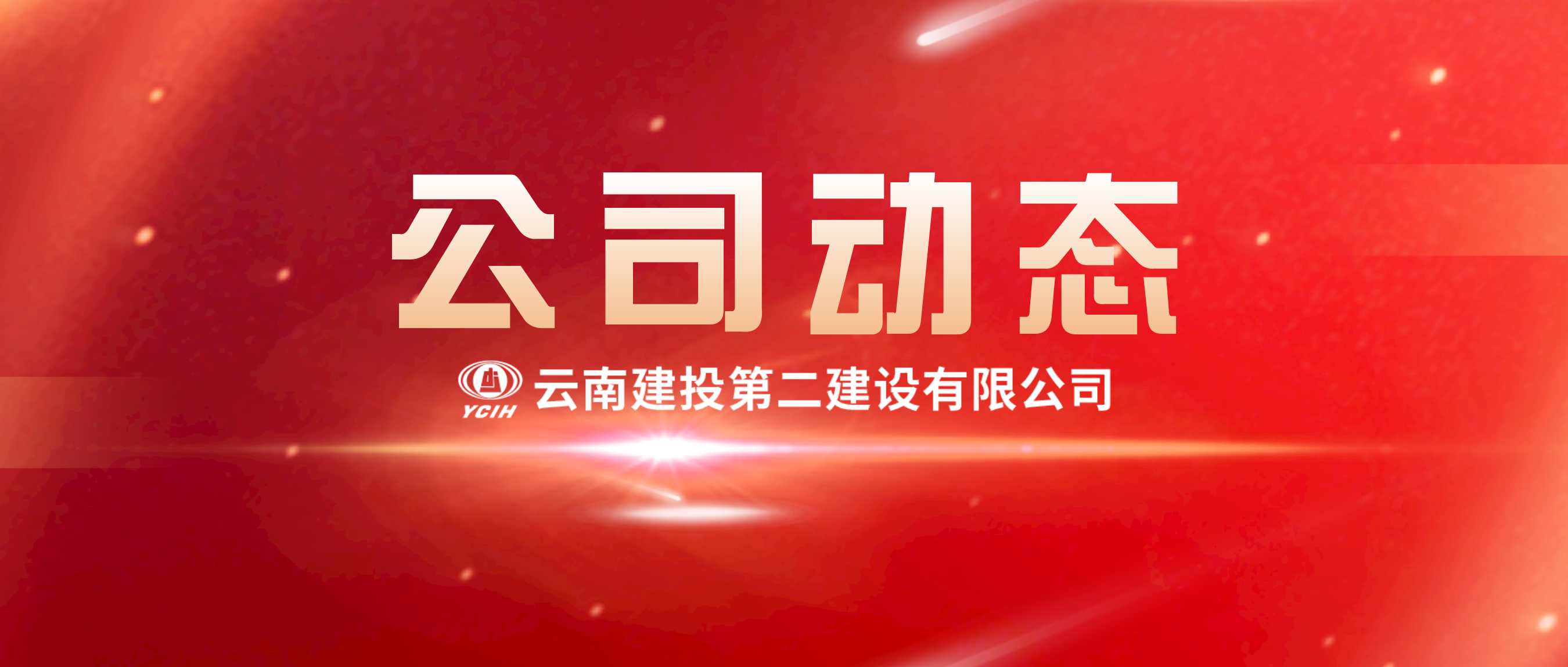 心系一線常牽掛 視頻慰問送關(guān)懷——公司領(lǐng)導(dǎo)視頻連線金平縣項(xiàng)目建設(shè)一線職工