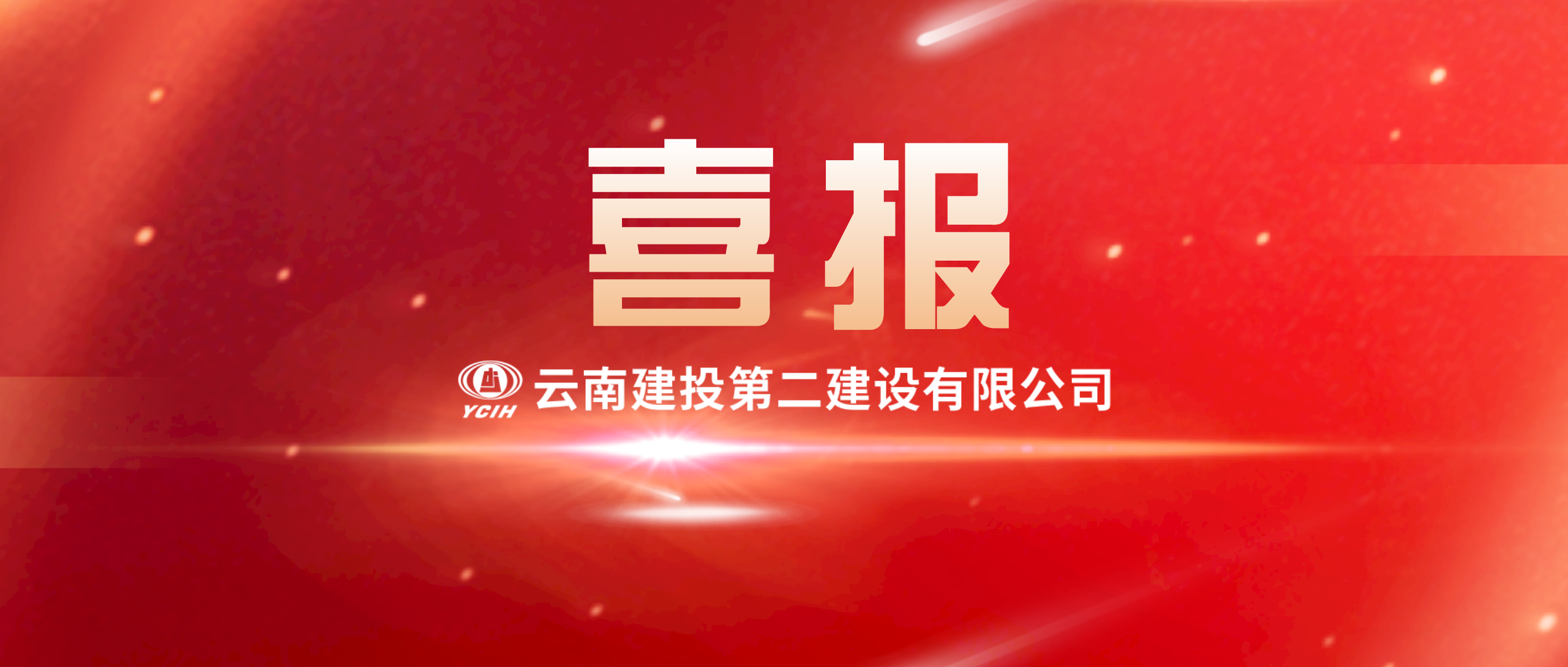 【喜報(bào)】路橋分公司中標(biāo)官渡區(qū)35條市政道路提升改造工程-雨龍路設(shè)計(jì)施工總承包項(xiàng)目