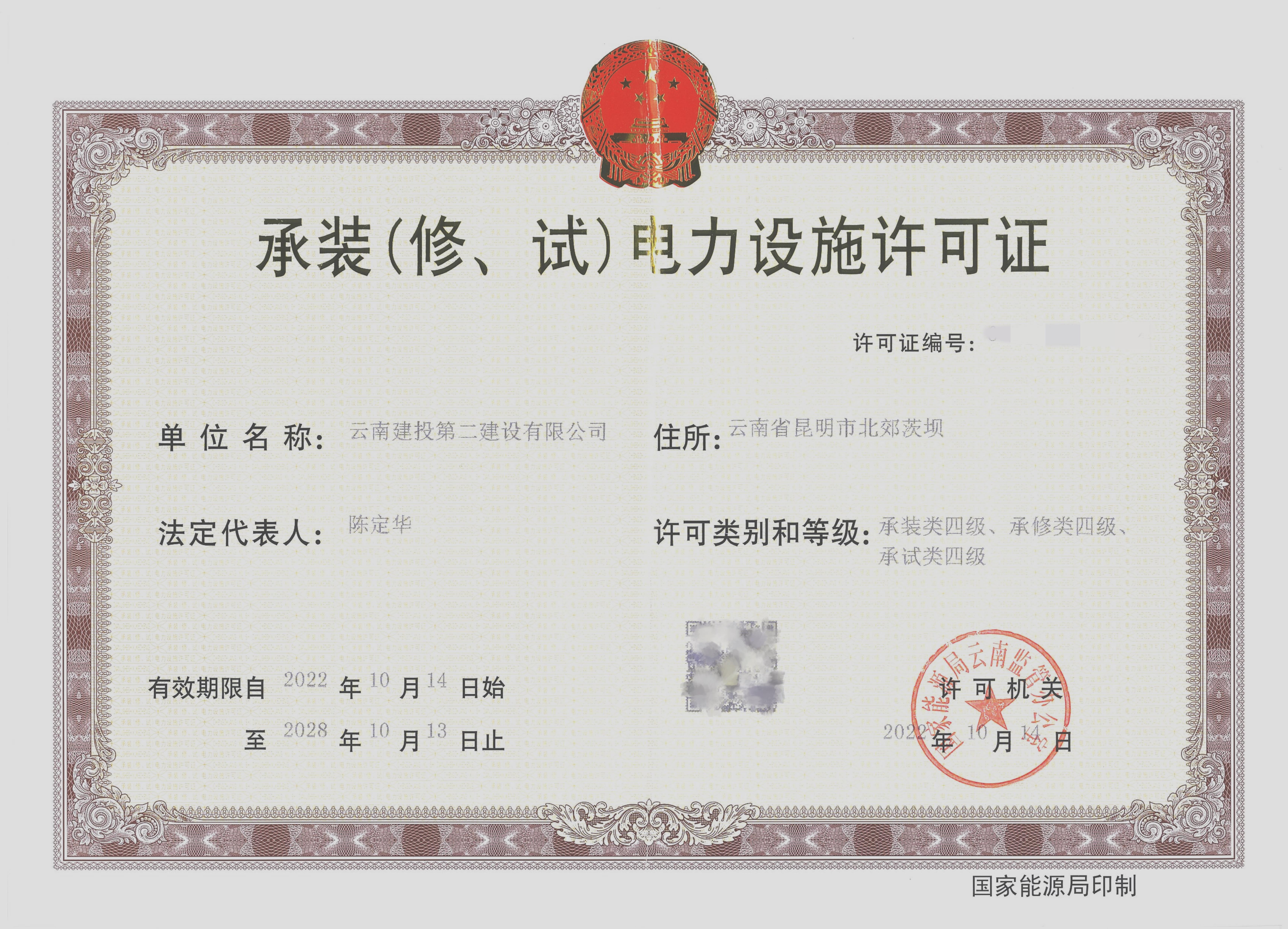 喜訊！公司取得承裝（修、試）四級電力設(shè)施許可證