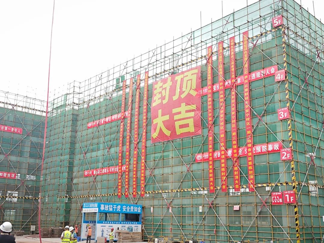 【項目動態(tài)】云南財經(jīng)大學安寧校區(qū)三棟宿舍項目首棟封頂