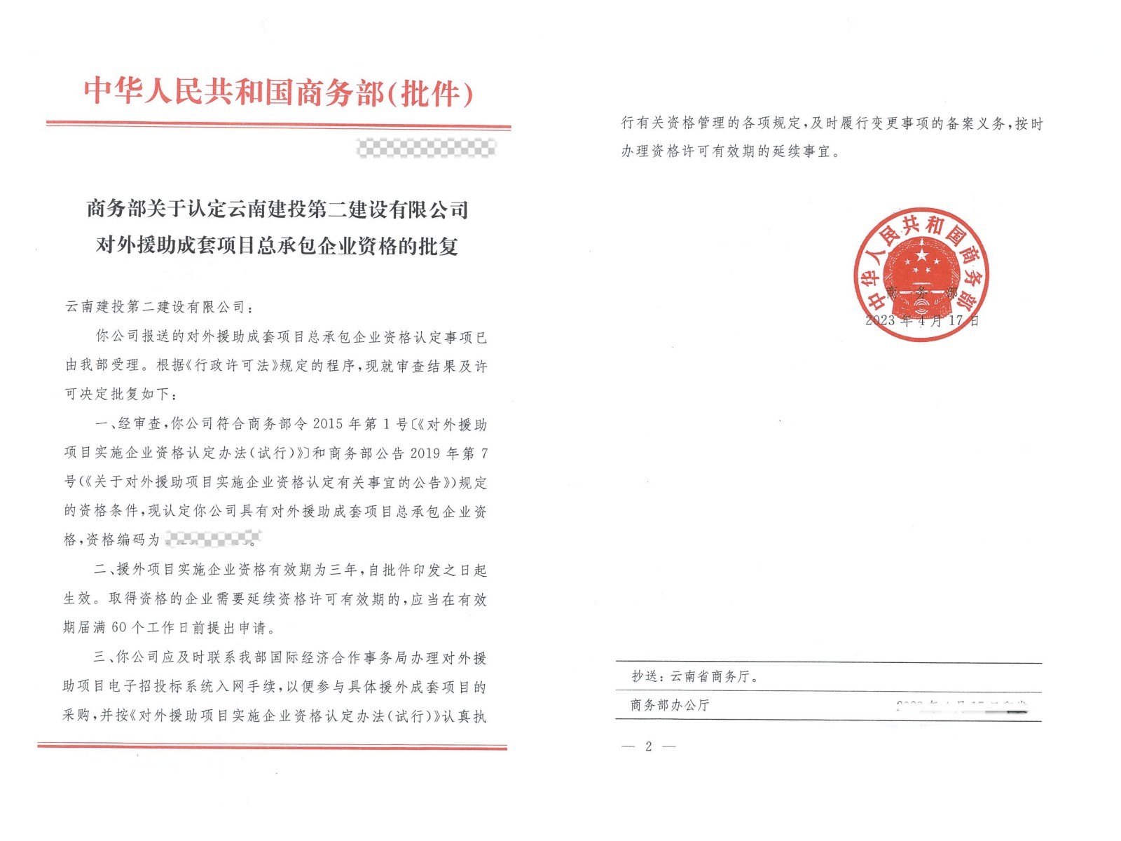 【公司動(dòng)態(tài)】公司喜獲國(guó)家援外成套項(xiàng)目總承包企業(yè)資格認(rèn)定