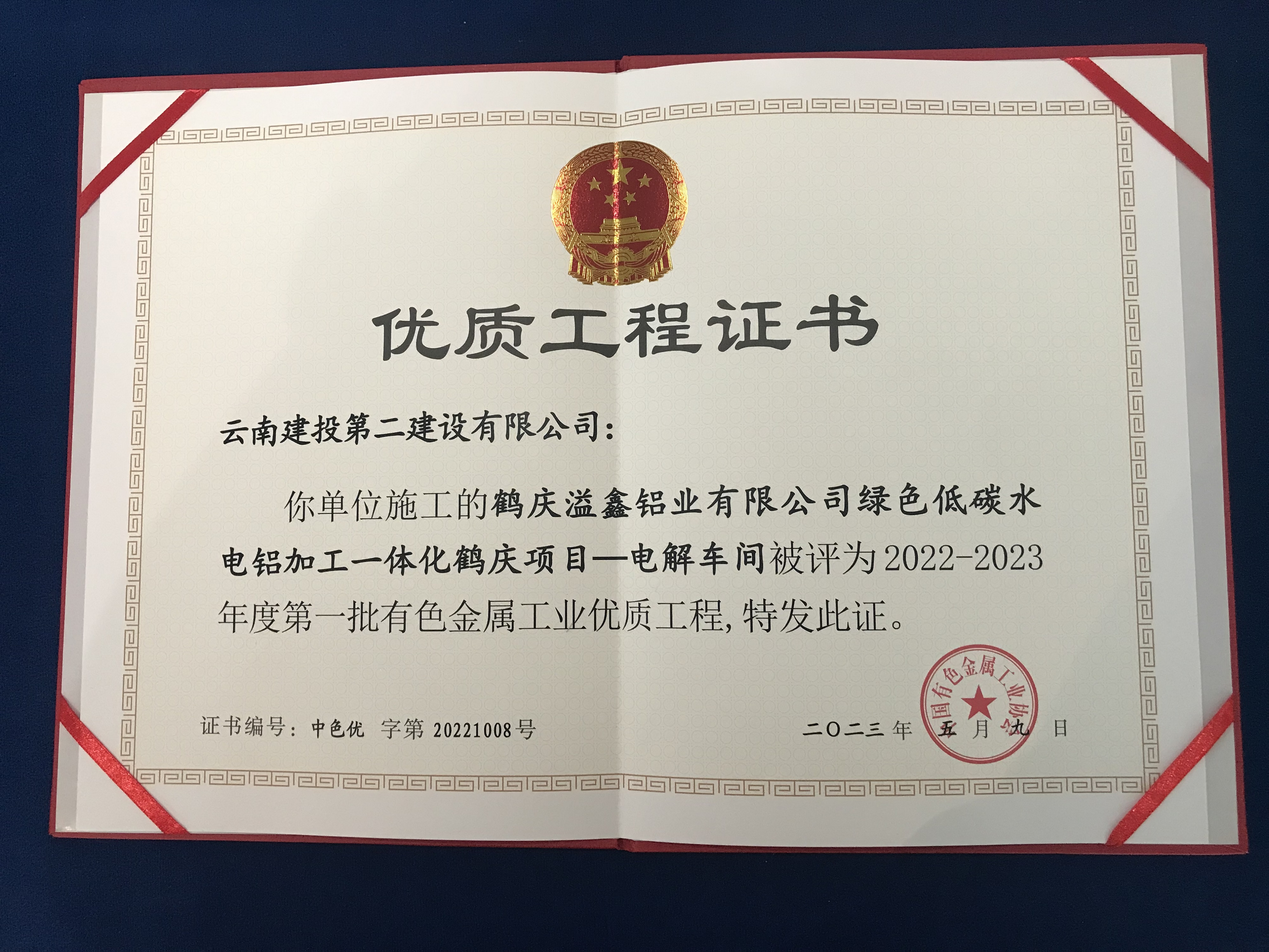 【創(chuàng)先爭優(yōu)】鶴慶綠色低碳水電鋁加工一體化鶴慶項目-電解車間榮獲2022—2023年度中國有色金屬工業(yè)優(yōu)質工程獎