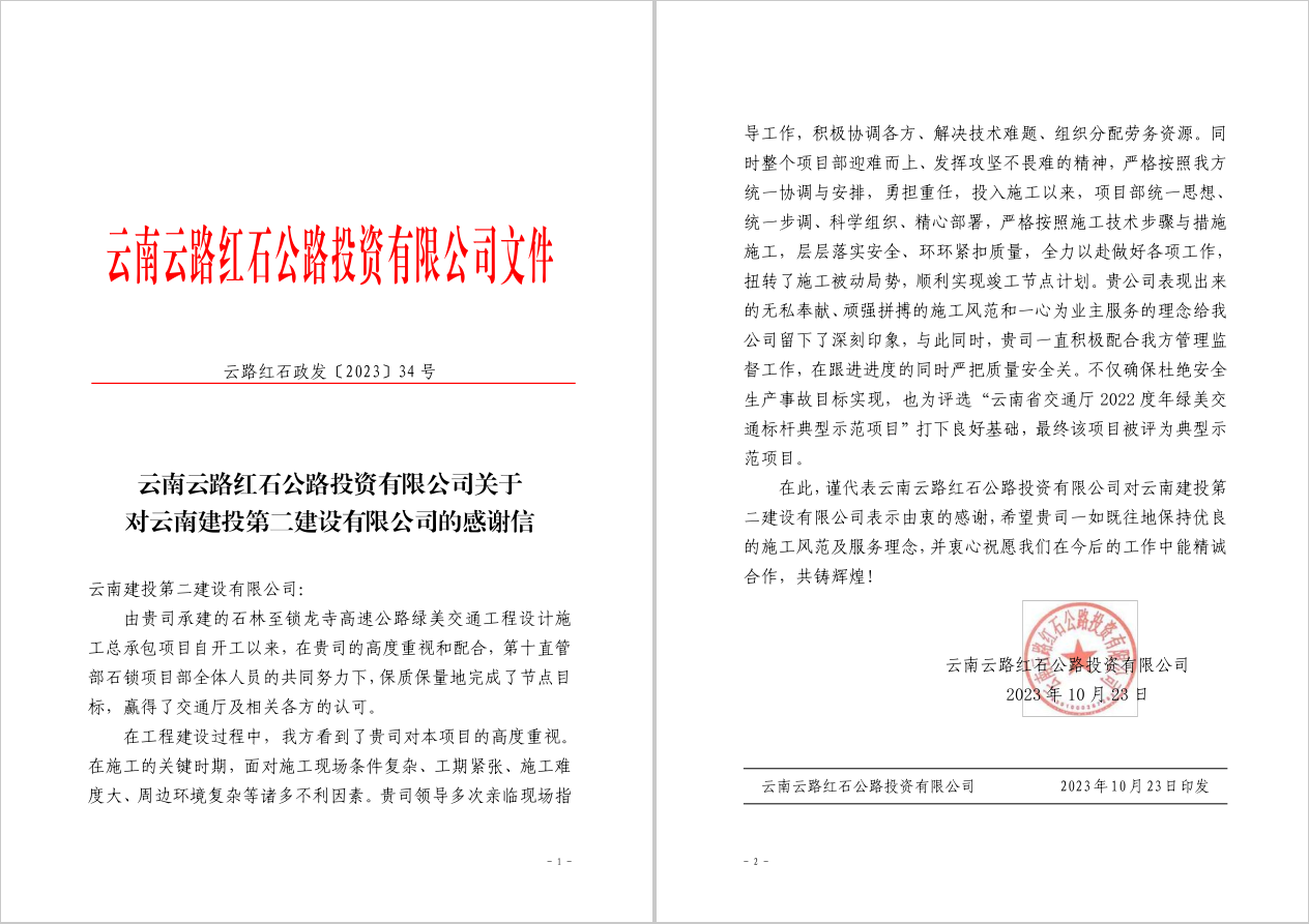 【公司動(dòng)態(tài)】公司收到云南云路紅石公路投資有限公司的感謝信