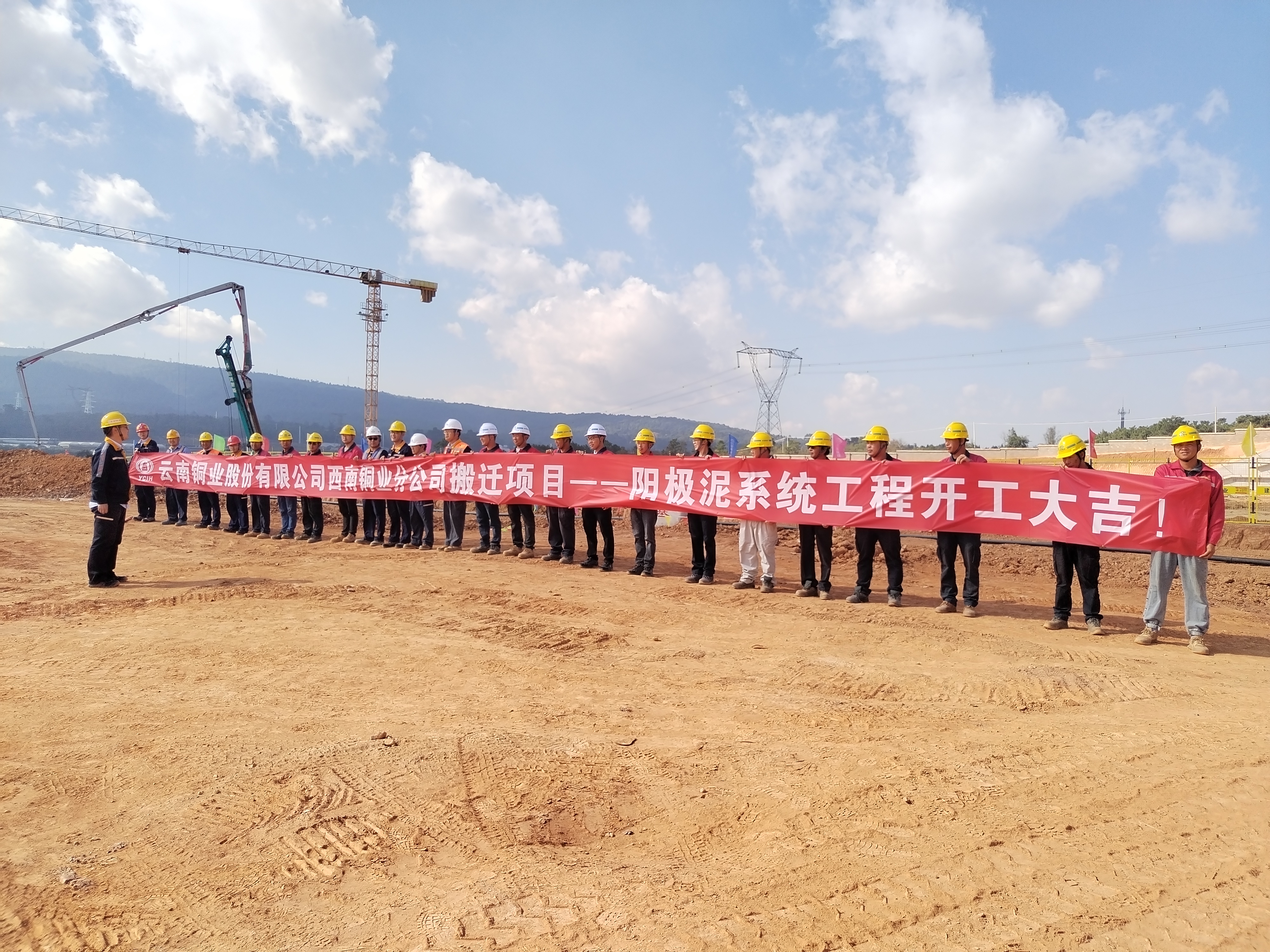 【項(xiàng)目動(dòng)態(tài)】云銅搬遷項(xiàng)目陽(yáng)極泥系統(tǒng)工程舉行開(kāi)工儀式