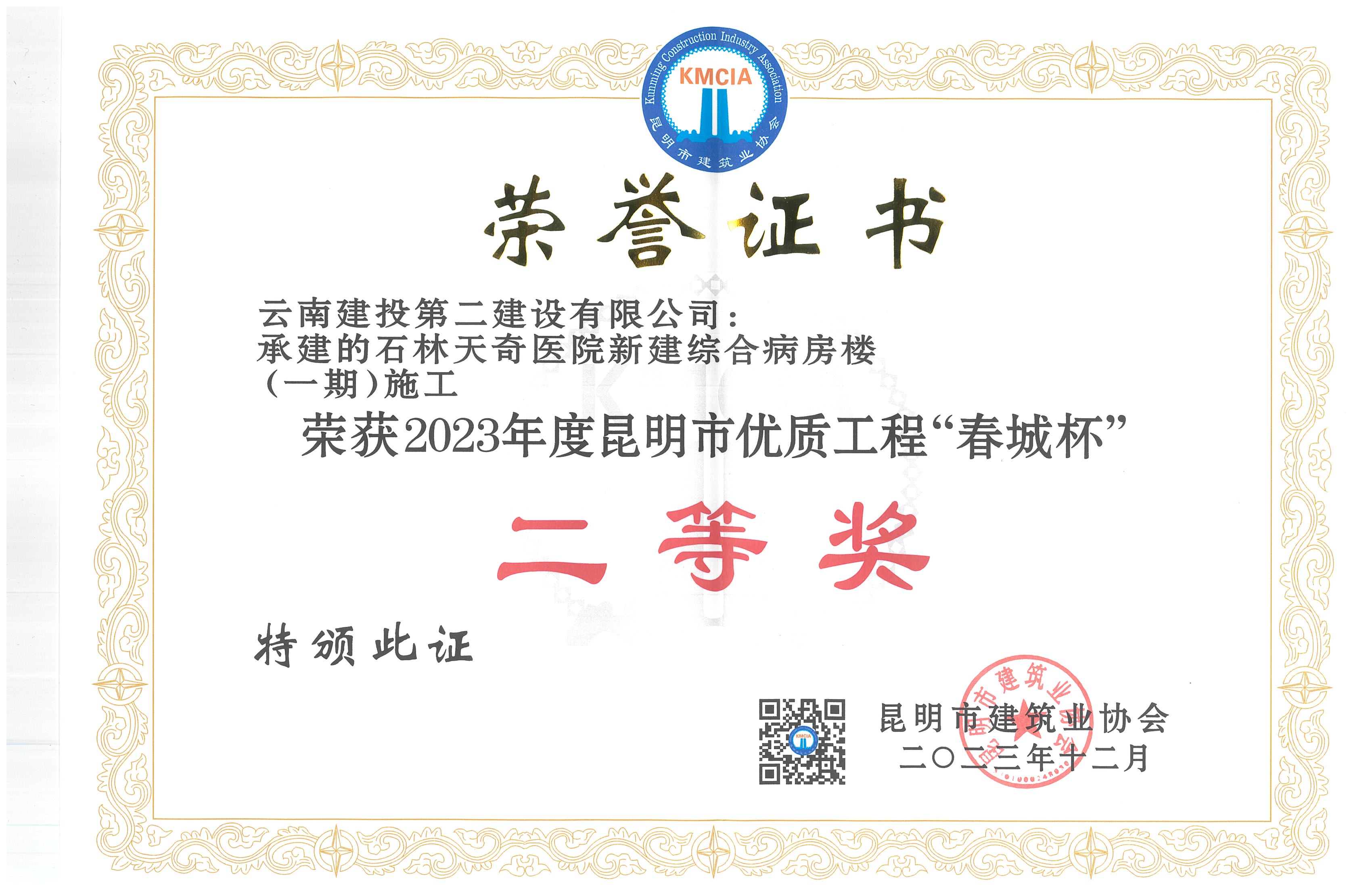 【創(chuàng)先爭優(yōu)】第五直管部石林天奇醫(yī)院新建綜合病房樓（一期）施工榮獲2023年度昆明市優(yōu)質(zhì)工程“春城杯”二等獎