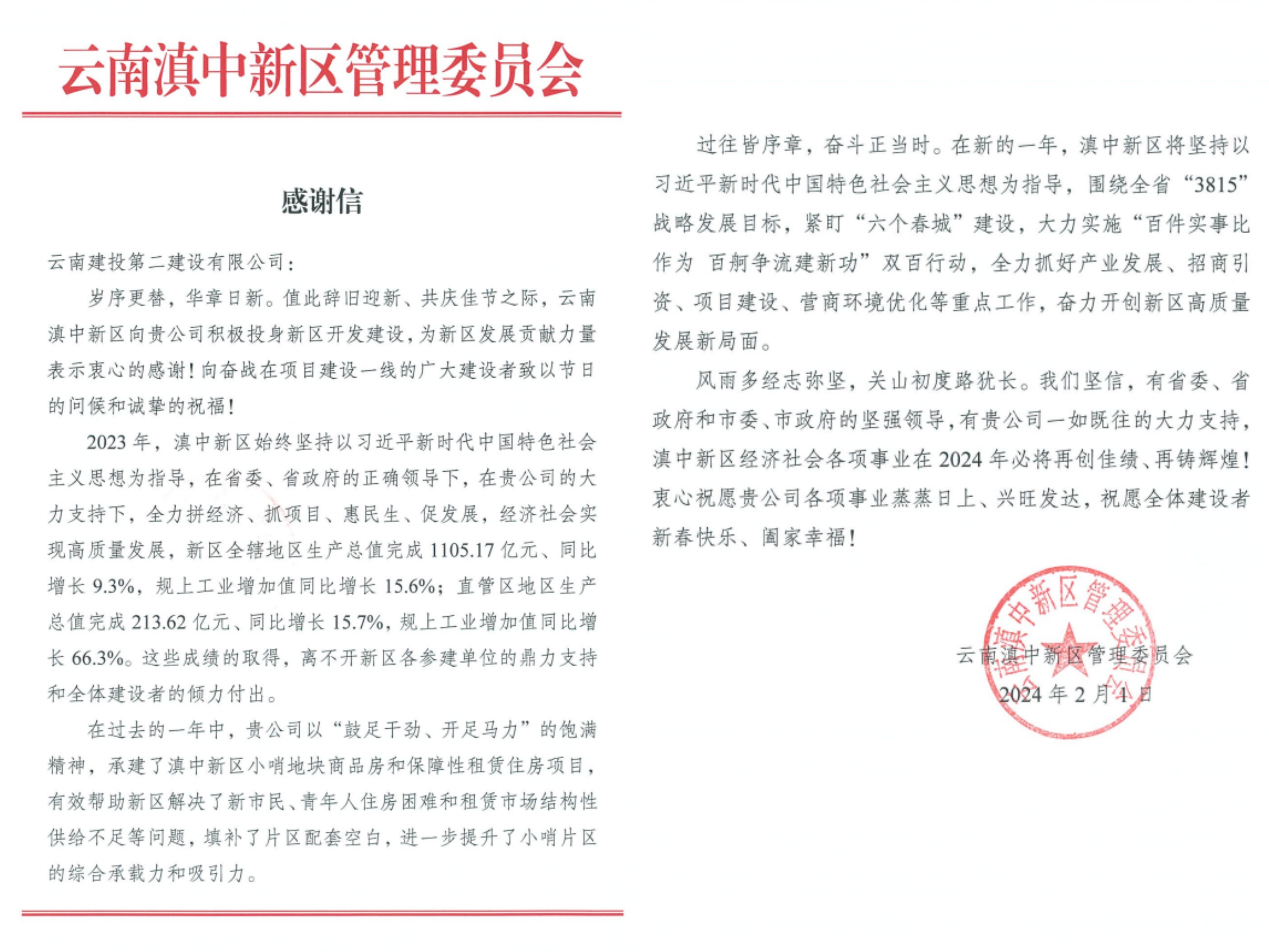 【公司動態(tài)】公司收到云南滇中新區(qū)管理委員會感謝信