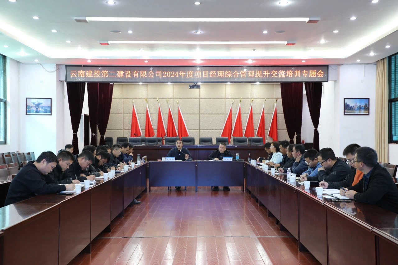 【公司要聞】公司2024年項目經(jīng)理綜合管理提升交流培訓(xùn)正式開班