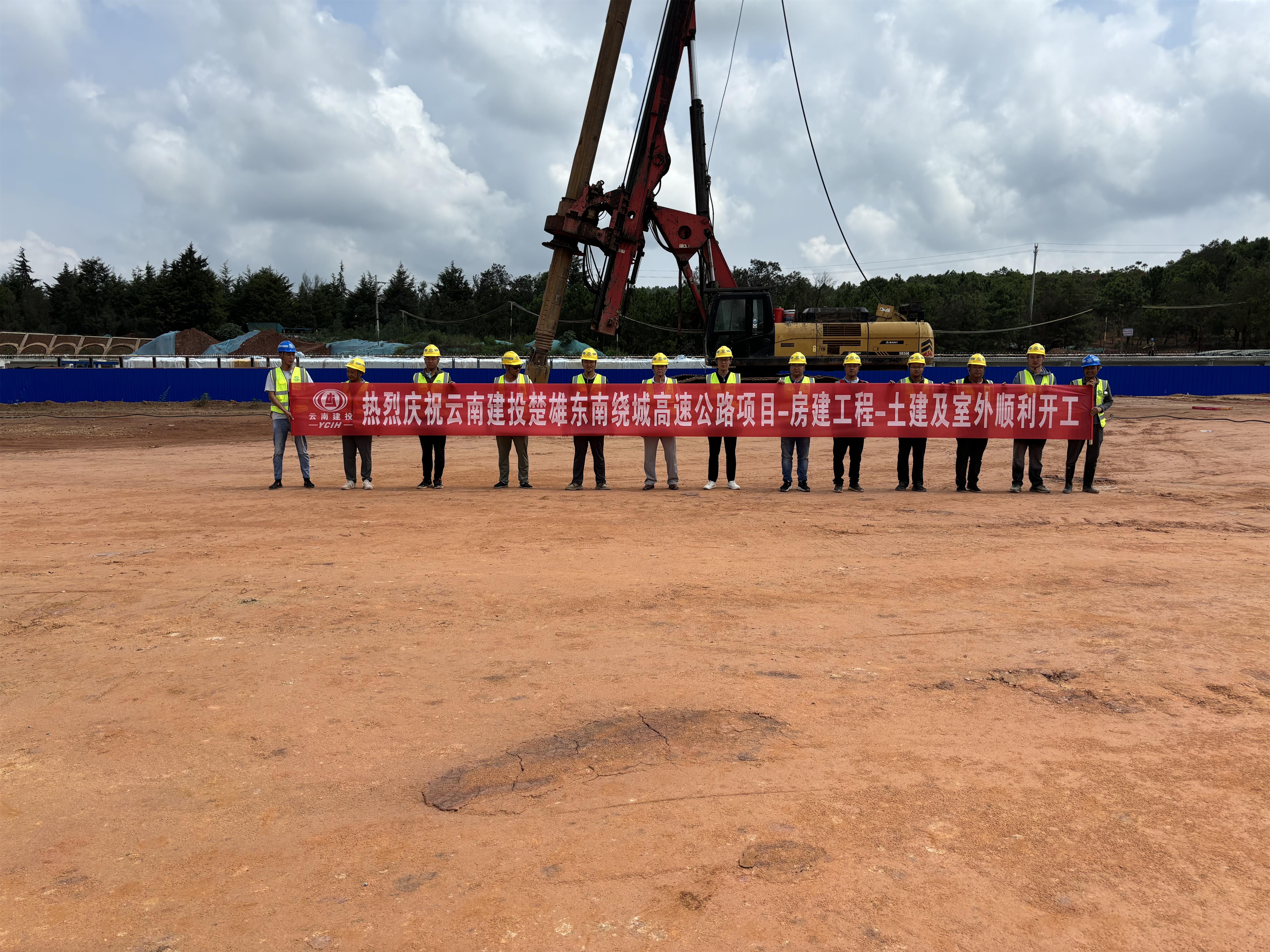 【項(xiàng)目動(dòng)態(tài)】楚雄市東南繞城高速公路項(xiàng)目-房建工程-土建及室外工程順利開(kāi)工