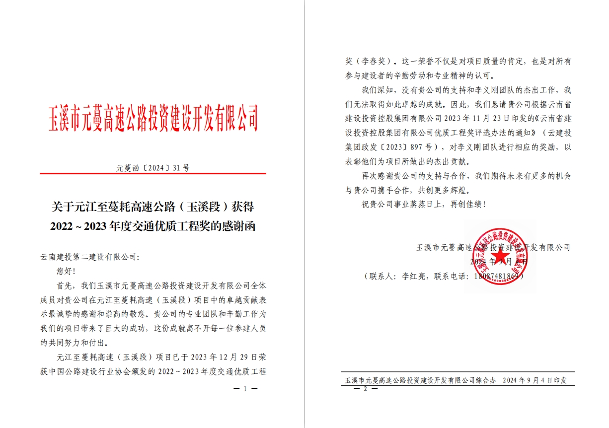 【公司動(dòng)態(tài)】公司收到玉溪市元蔓高速公路投資建設(shè)開(kāi)發(fā)有限公司感謝信
