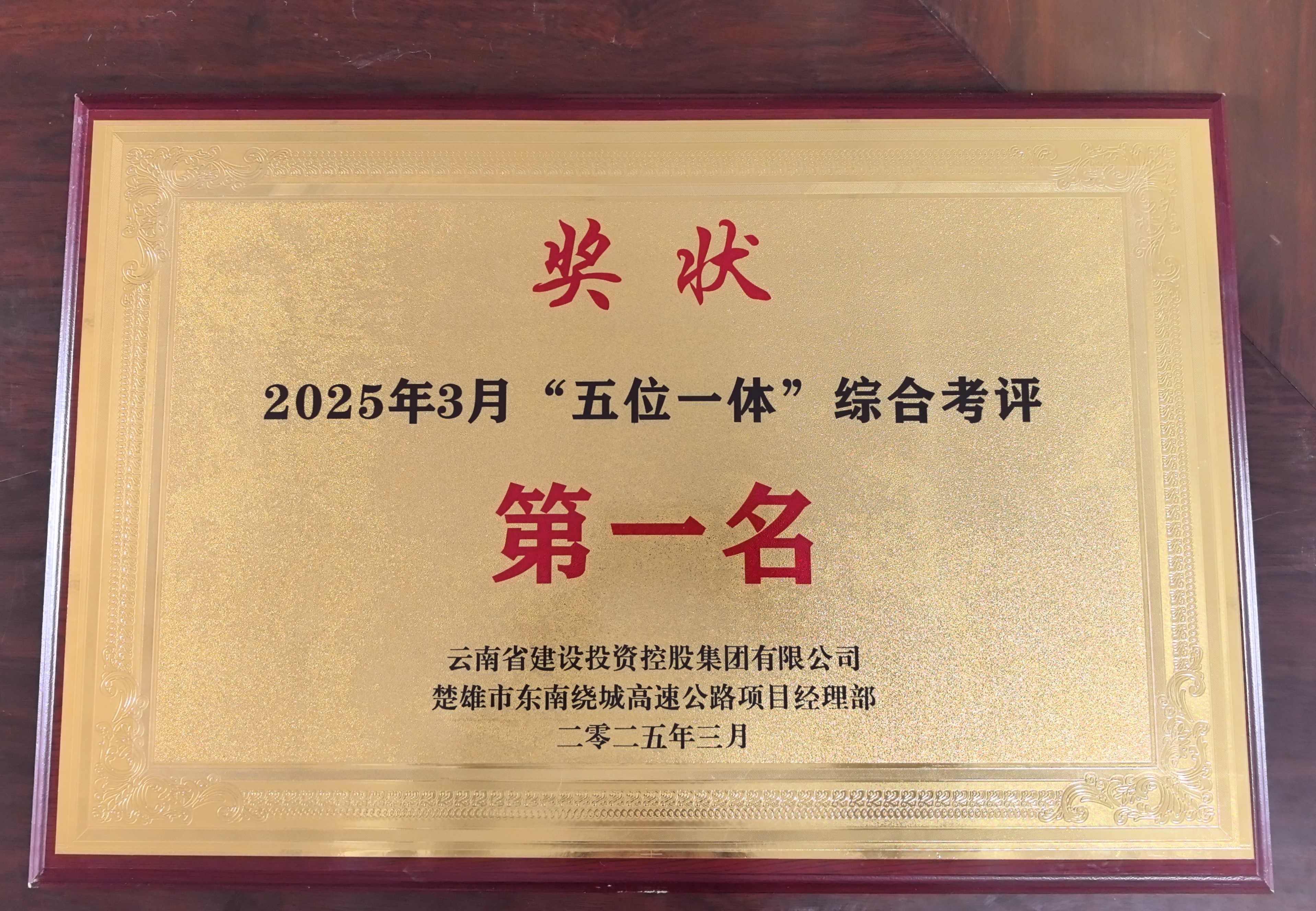 【創(chuàng)先爭(zhēng)優(yōu)】楚雄東南繞城高速土建1工區(qū)再獲“五位一體”考核評(píng)比第一名