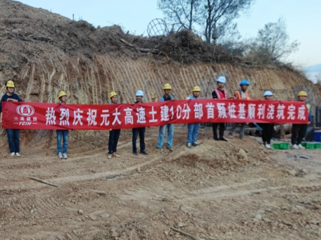 【項(xiàng)目動(dòng)態(tài)】元大高速土建10分部首樁順利澆筑