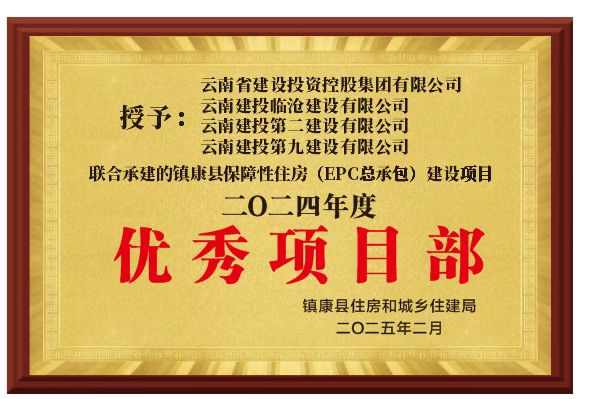 【創(chuàng)先爭(zhēng)優(yōu)】鎮(zhèn)康縣保障性租賃住房EPC總承包建設(shè)項(xiàng)目榮獲鎮(zhèn)康縣住建局2024年度“優(yōu)秀項(xiàng)目部”稱(chēng)號(hào)