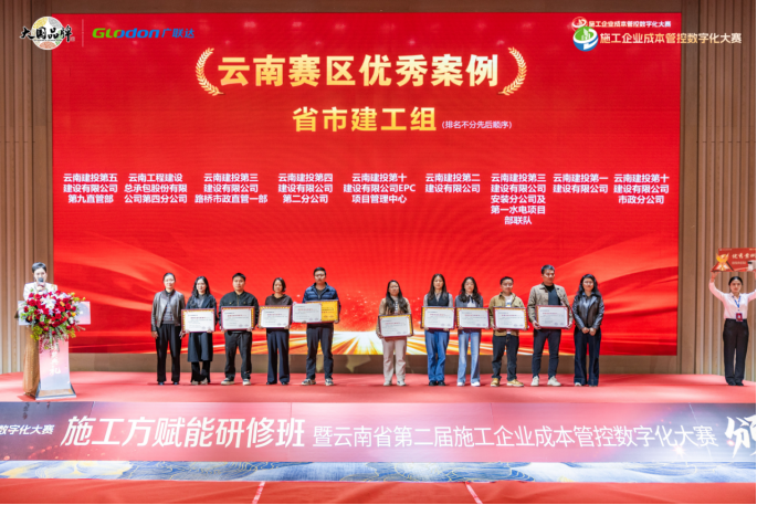 【喜報】公司創(chuàng)新實踐在“云南省第二屆施工企業(yè)成本管控數(shù)字化大賽”中斬獲佳績